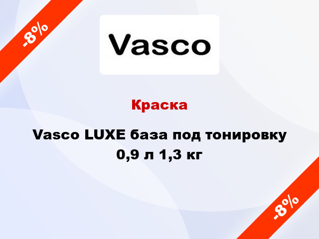 Краска Vasco LUXE база под тонировку 0,9 л 1,3 кг