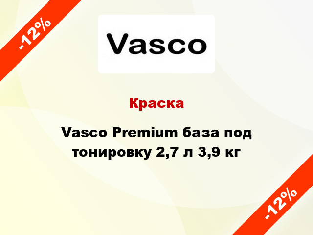 Краска Vasco Premium база под тонировку 2,7 л 3,9 кг
