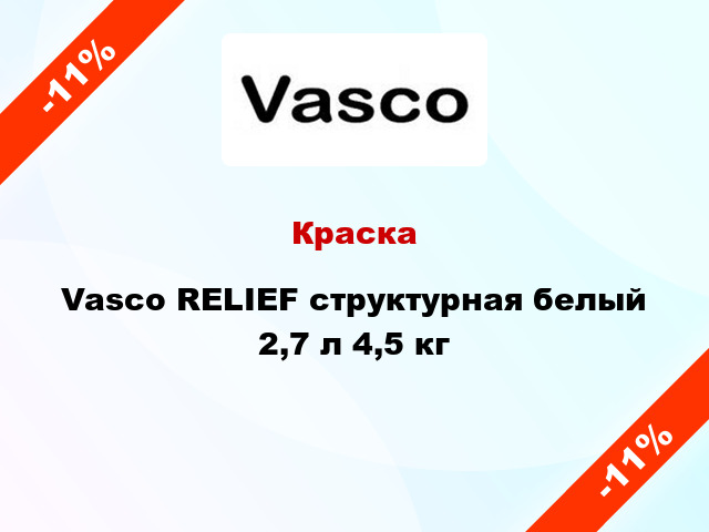 Краска Vasco RELIEF структурная белый 2,7 л 4,5 кг