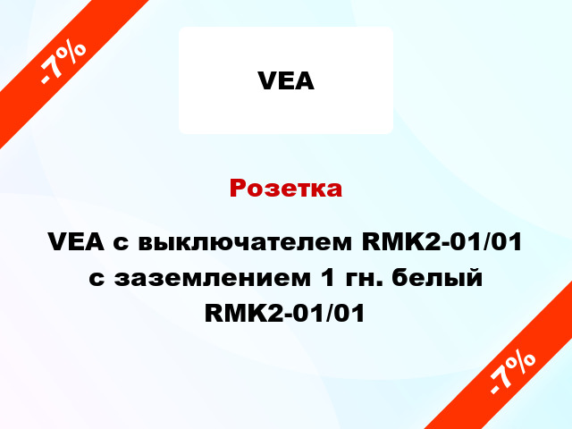 Розетка VEA с выключателем RMK2-01/01 с заземлением 1 гн. белый RMK2-01/01