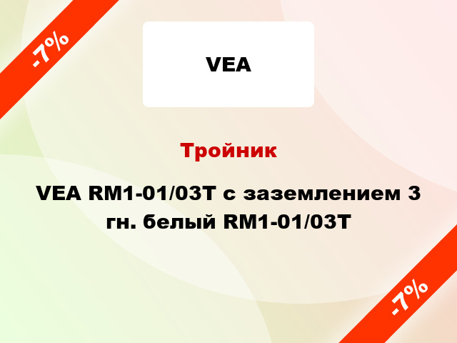 Тройник VEA RM1-01/03T с заземлением 3 гн. белый RM1-01/03T