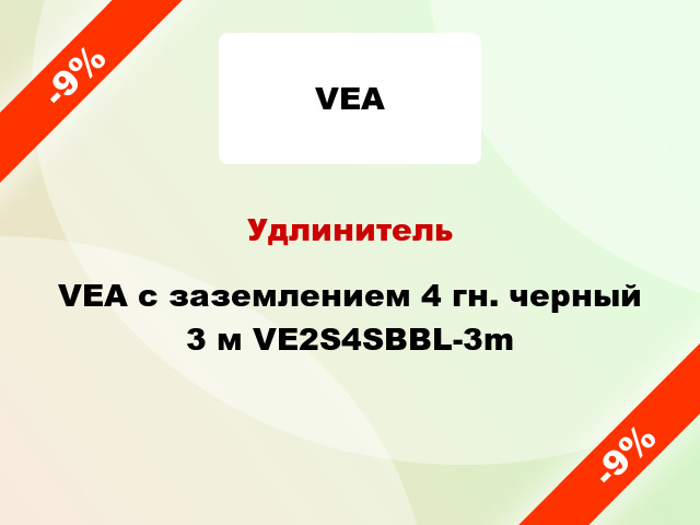 Удлинитель VEA с заземлением 4 гн. черный 3 м VE2S4SBBL-3m