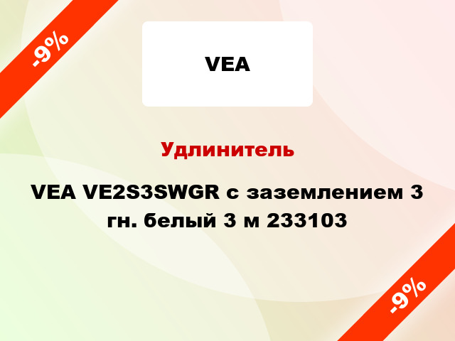 Удлинитель VEA VE2S3SWGR с заземлением 3 гн. белый 3 м 233103