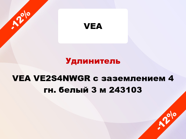 Удлинитель VEA VE2S4NWGR с заземлением 4 гн. белый 3 м 243103