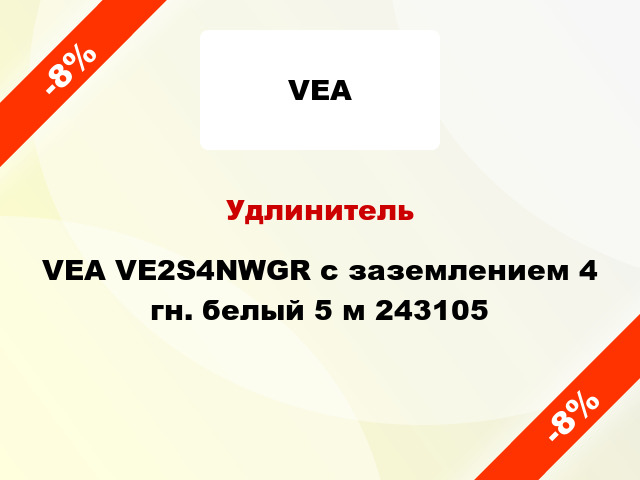 Удлинитель VEA VE2S4NWGR с заземлением 4 гн. белый 5 м 243105