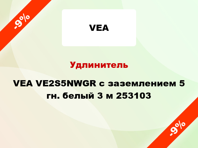 Удлинитель VEA VE2S5NWGR с заземлением 5 гн. белый 3 м 253103