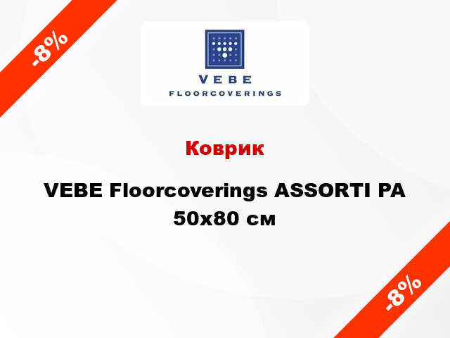 Коврик VEBE Floorcoverings ASSORTI PA 50х80 см