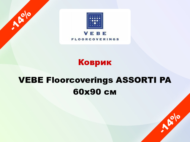 Коврик VEBE Floorcoverings ASSORTI PA 60х90 см