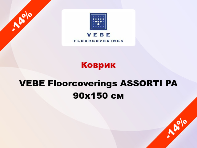 Коврик VEBE Floorcoverings ASSORTI PA 90х150 см