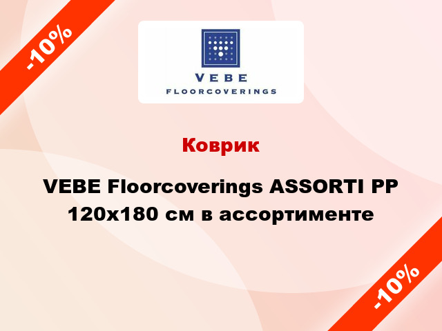 Коврик VEBE Floorcoverings ASSORTI PP 120х180 см в ассортименте
