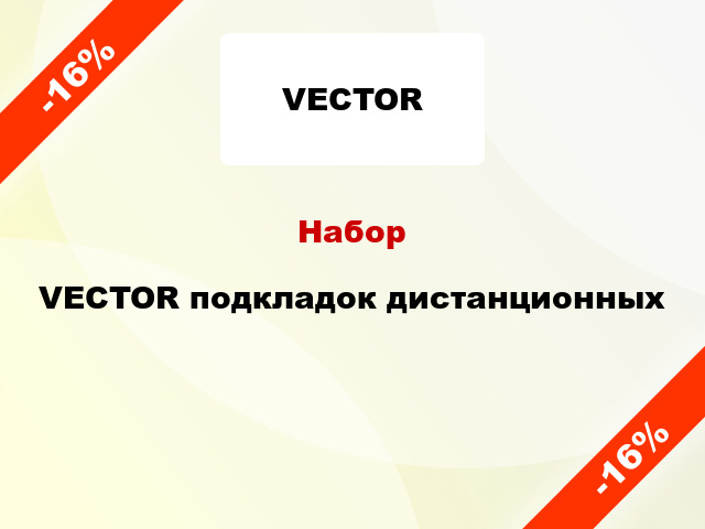 Набор VECTOR подкладок дистанционных