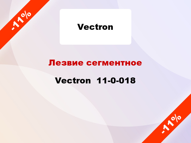Лезвие сегментное Vectron  11-0-018