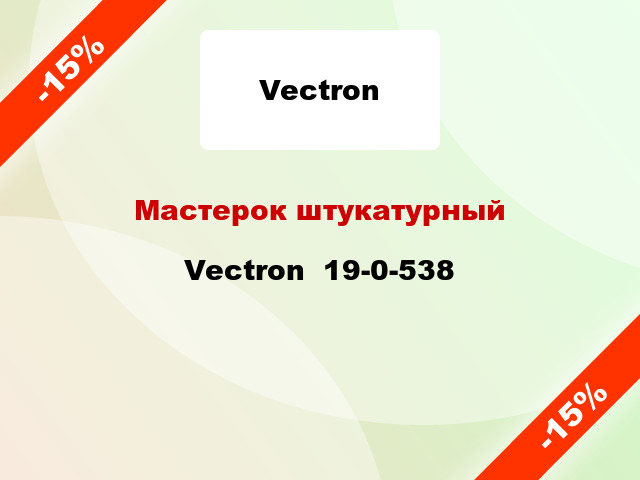 Мастерок штукатурный Vectron  19-0-538