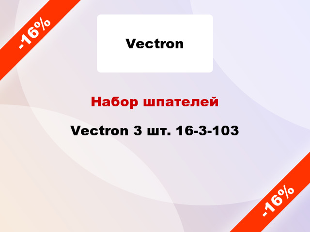 Набор шпателей Vectron 3 шт. 16-3-103