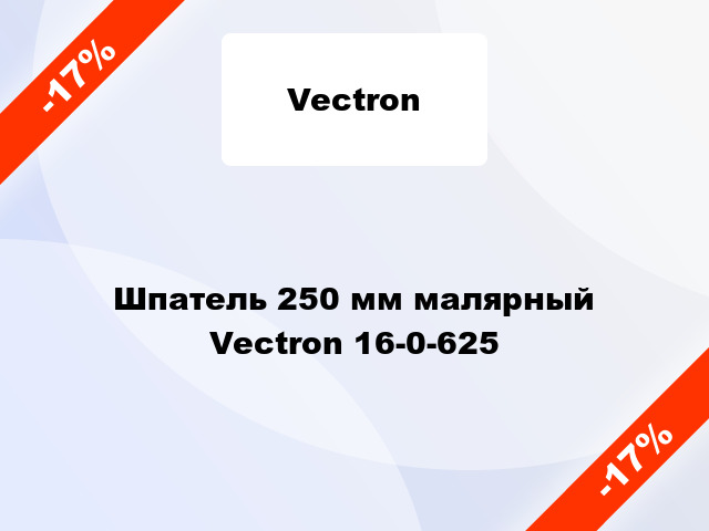 Шпатель 250 мм малярный Vectron 16-0-625