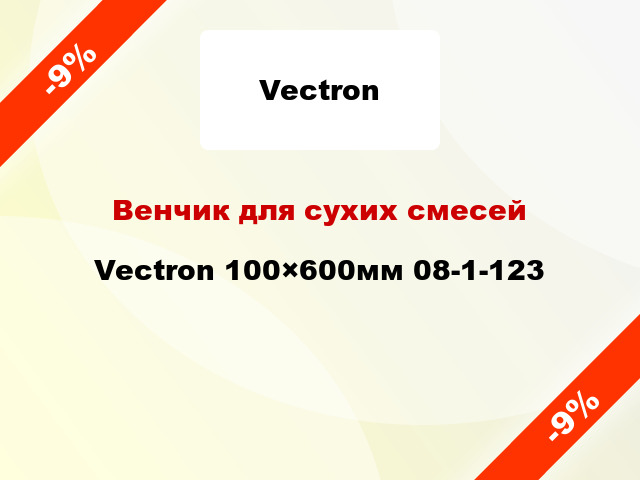 Венчик для сухих смесей Vectron 100×600мм 08-1-123