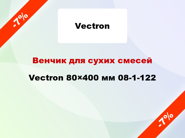 Венчик для сухих смесей Vectron 80×400 мм 08-1-122