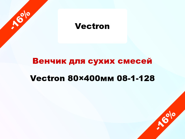 Венчик для сухих смесей Vectron 80×400мм 08-1-128