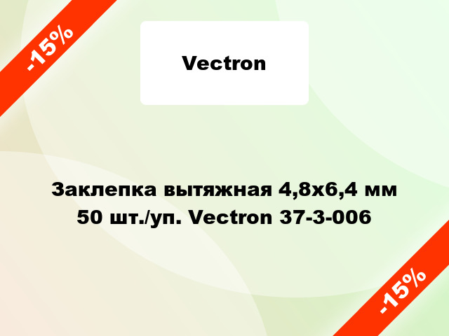 Заклепка вытяжная 4,8х6,4 мм 50 шт./уп. Vectron 37-3-006