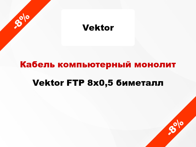 Кабель компьютерный монолит Vektor FTP 8х0,5 биметалл