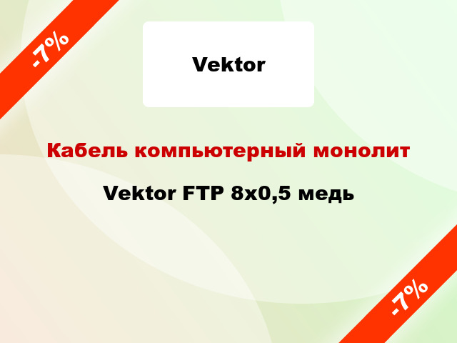 Кабель компьютерный монолит Vektor FTP 8х0,5 медь