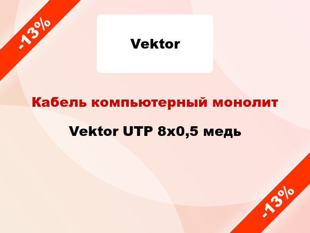 Кабель компьютерный монолит Vektor UTP 8х0,5 медь