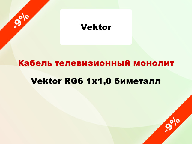 Кабель телевизионный монолит Vektor RG6 1х1,0 биметалл