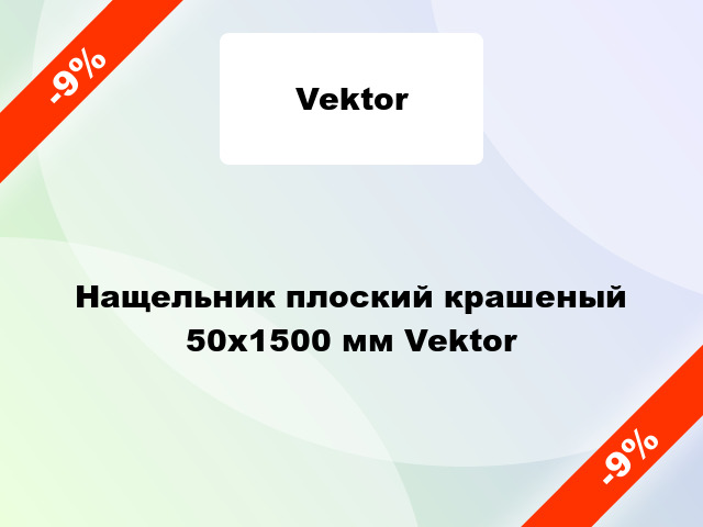 Нащельник плоский крашеный 50х1500 мм Vektor