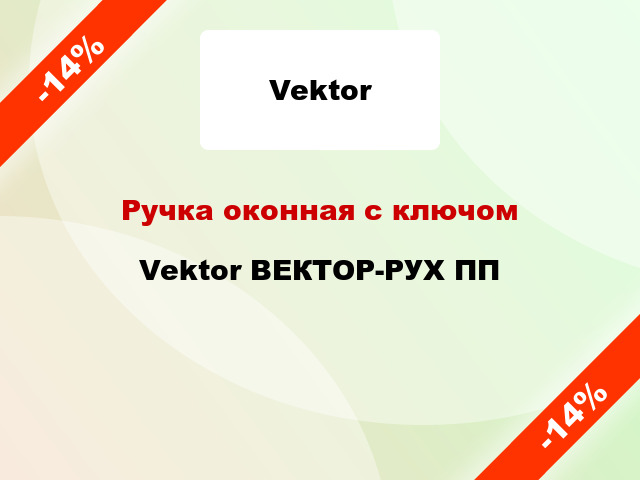 Ручка оконная с ключом Vektor ВЕКТОР-РУХ ПП