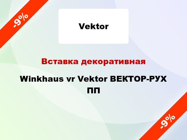 Вставка декоративная Winkhaus vr Vektor ВЕКТОР-РУХ ПП