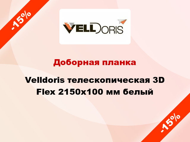 Доборная планка Velldoris телескопическая 3D Flex 2150х100 мм белый