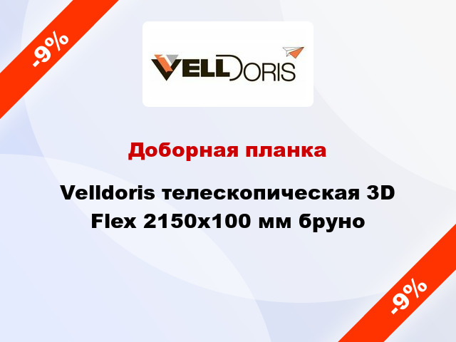 Доборная планка Velldoris телескопическая 3D Flex 2150х100 мм бруно