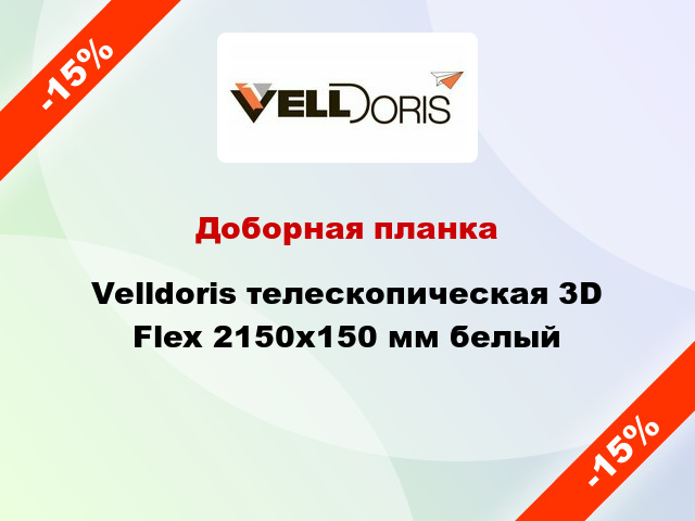 Доборная планка Velldoris телескопическая 3D Flex 2150х150 мм белый
