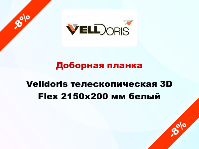 Доборная планка Velldoris телескопическая 3D Flex 2150х200 мм белый