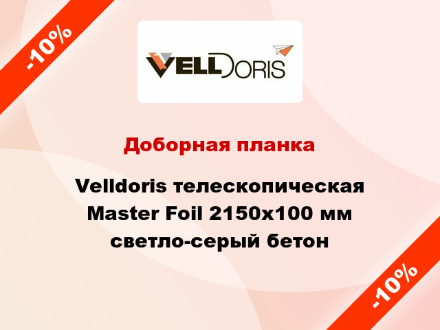 Доборная планка Velldoris телескопическая Master Foil 2150х100 мм светло-серый бетон
