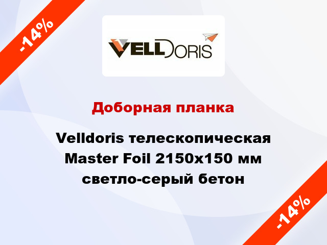 Доборная планка Velldoris телескопическая Master Foil 2150х150 мм светло-серый бетон