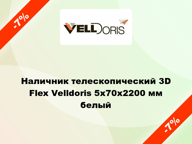 Наличник телескопический 3D Flex Velldoris 5х70х2200 мм белый