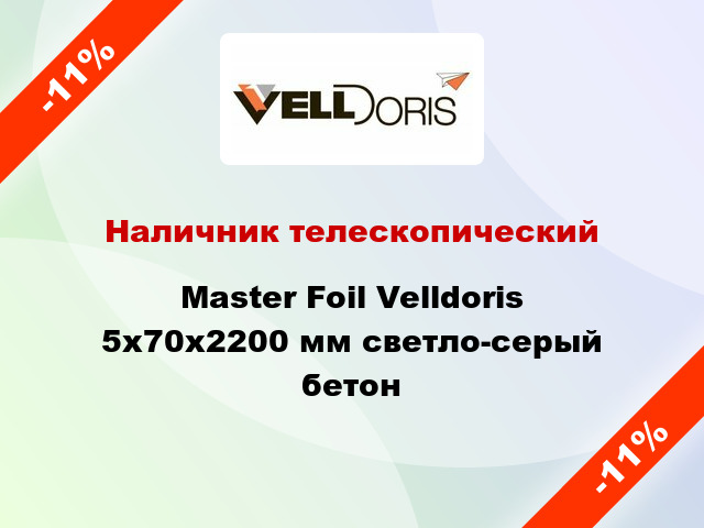 Наличник телескопический Master Foil Velldoris 5х70х2200 мм светло-серый бетон