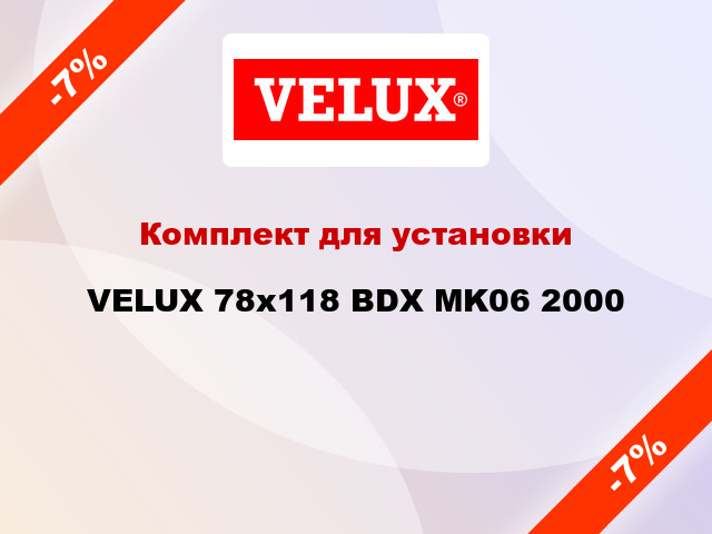 Комплект для установки VELUX 78x118 BDX MK06 2000