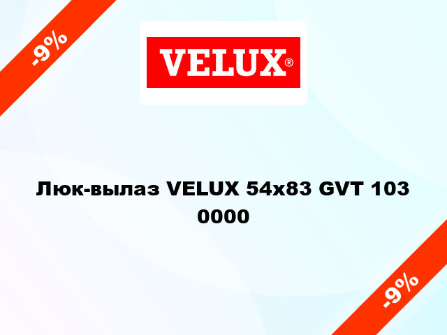 Люк-вылаз VELUX 54x83 GVT 103 0000