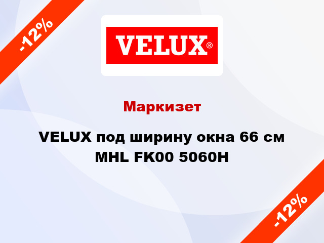 Маркизет VELUX под ширину окна 66 см MHL FK00 5060H