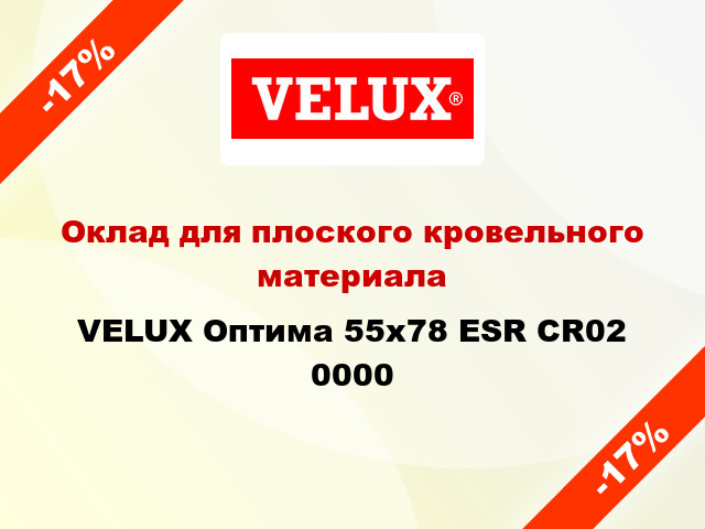 Оклад для плоского кровельного материала VELUX Оптима 55х78 ESR CR02 0000