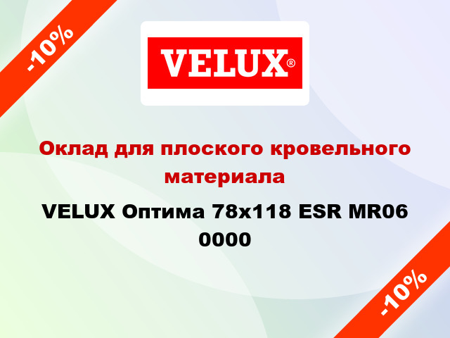 Оклад для плоского кровельного материала VELUX Оптима 78х118 ESR MR06 0000