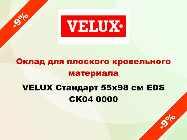 Оклад для плоского кровельного материала VELUX Стандарт 55х98 см EDS CK04 0000