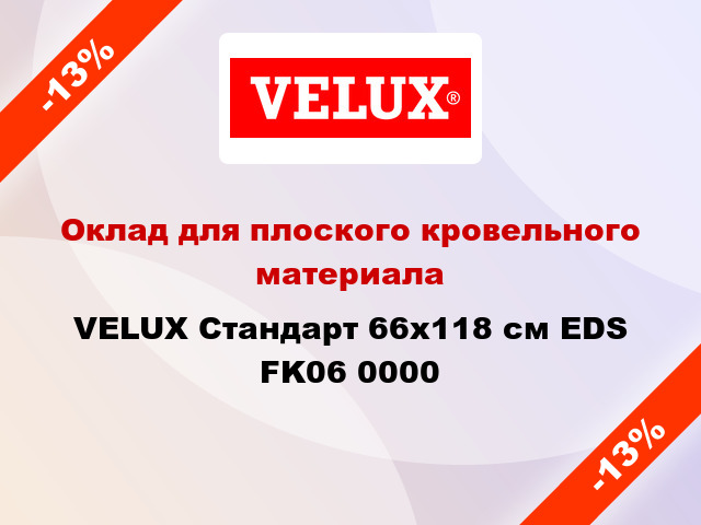 Оклад для плоского кровельного материала VELUX Стандарт 66х118 см EDS FK06 0000