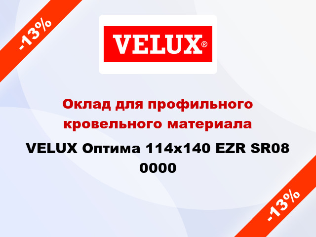 Оклад для профильного кровельного материала VELUX Оптима 114х140 EZR SR08 0000