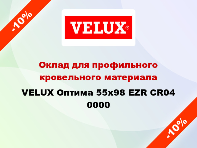 Оклад для профильного кровельного материала VELUX Оптима 55х98 EZR CR04 0000