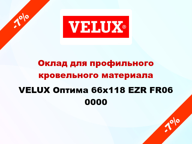 Оклад для профильного кровельного материала VELUX Оптима 66х118 EZR FR06 0000