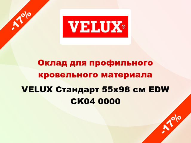 Оклад для профильного кровельного материала VELUX Стандарт 55х98 см EDW CK04 0000