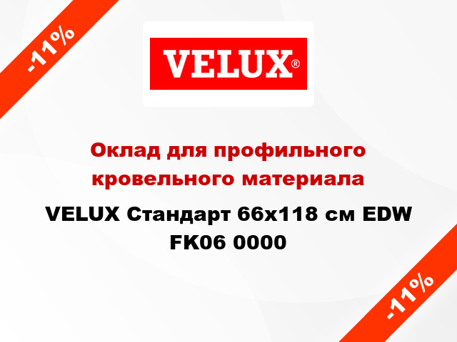 Оклад для профильного кровельного материала VELUX Стандарт 66х118 см EDW FK06 0000